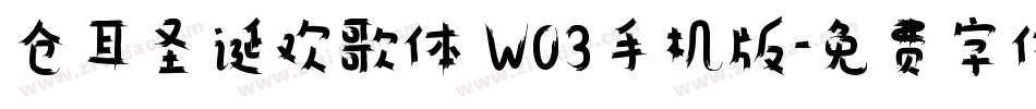 仓耳圣诞欢歌体 W03手机版字体转换
